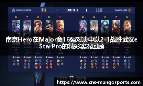 南京Hero在Major赛16强对决中以2-1战胜武汉eStarPro的精彩实况回顾