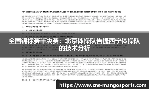 全国锦标赛半决赛：北京体操队告捷西宁体操队的技术分析