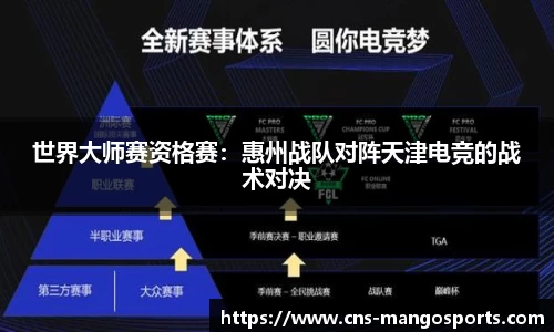 世界大师赛资格赛：惠州战队对阵天津电竞的战术对决