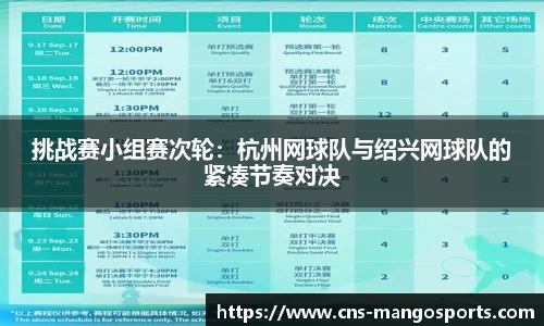 挑战赛小组赛次轮：杭州网球队与绍兴网球队的紧凑节奏对决